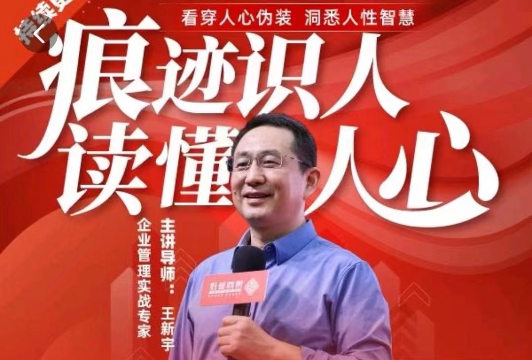 王新宇：痕跡識人，讀懂人心，職場生活社交識人實操指南