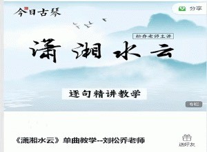 古琴課程《瀟湘水云》單曲教學(xué)－－劉松喬老師