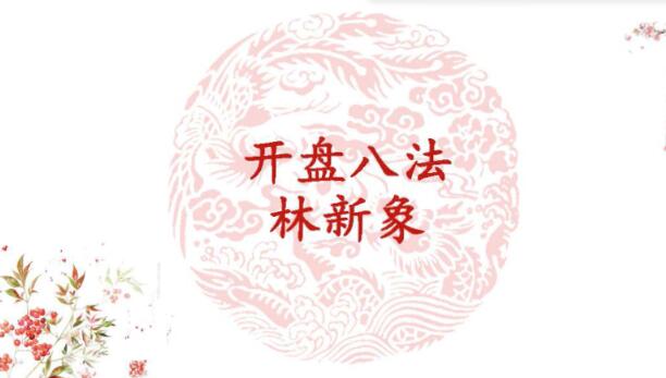 【林新象】《林新象 開盤八法高清視頻課+講義》