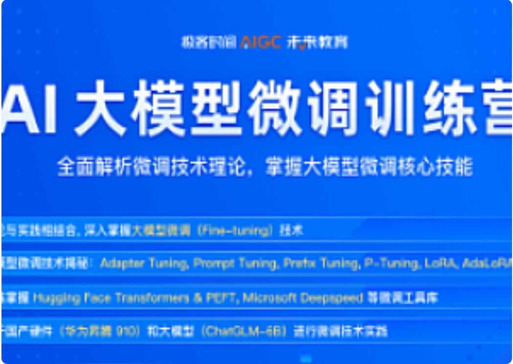 極客時間-AI大模型微調訓練營第0期