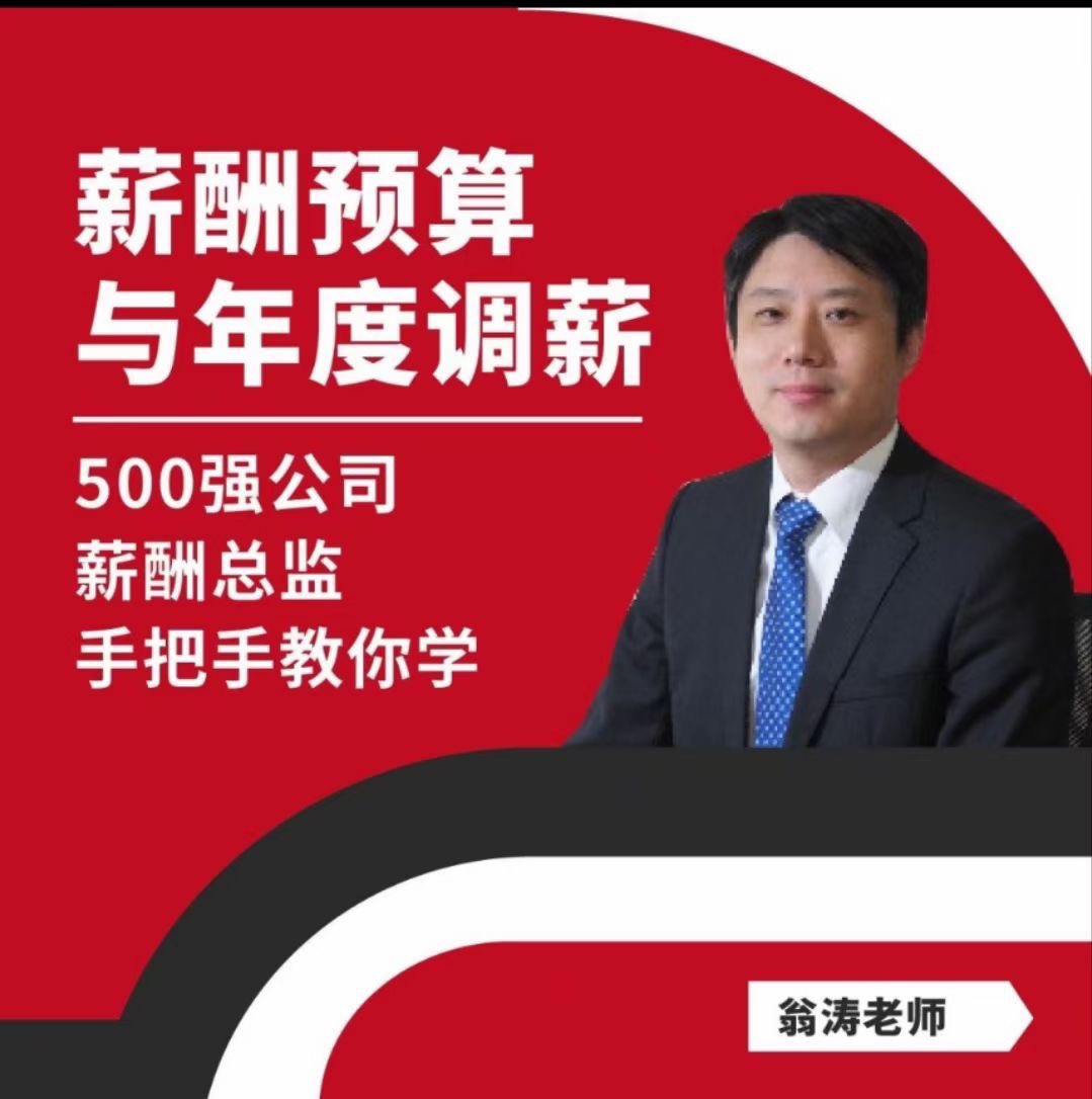 【翁濤】薪酬預算與年度調薪實戰訓練營