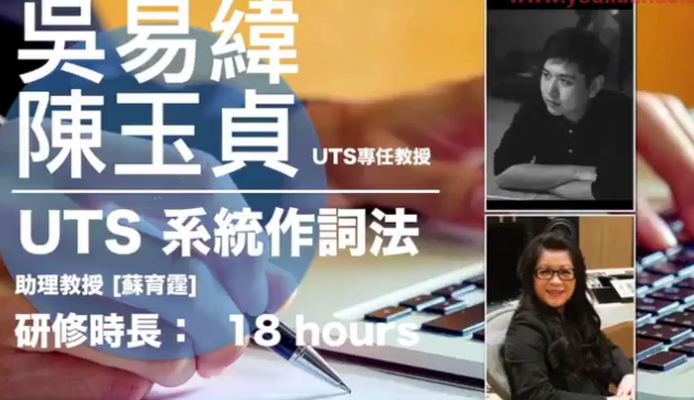 【港臺(tái)】UTS系統(tǒng)作詞法 UTS一年制學(xué)程系列課程