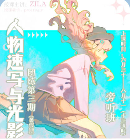 ZILA團(tuán)練2023第三期日系速寫與光影訓(xùn)練