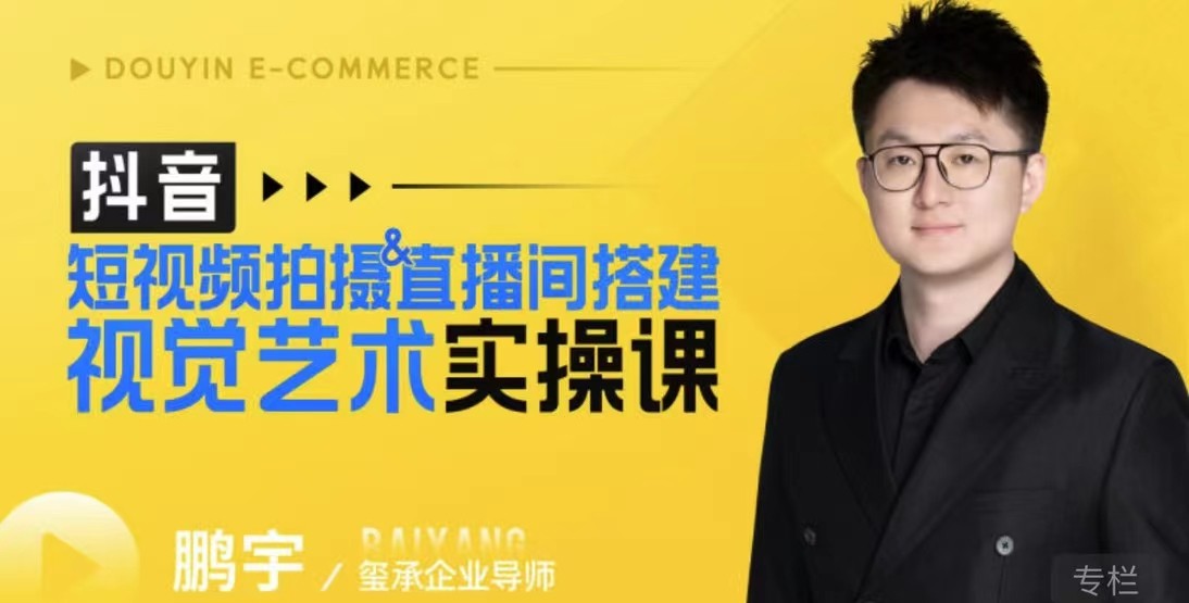 鵬宇·短視頻拍攝&直播間搭建視覺藝術(shù)實(shí)操課