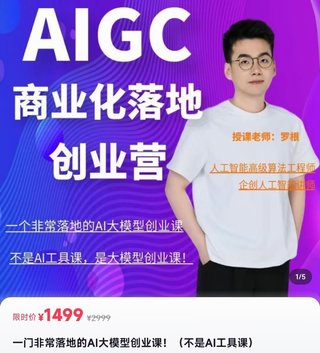 【抖音上新】羅根《AIGc商業(yè)化落地創(chuàng)業(yè)營(yíng)》 一門非常落地的AI大模型創(chuàng)業(yè)課！（不是AI工具課）