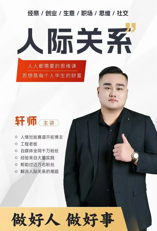 人際關系思維提升課 ，個人破圈 職場提升 結交貴人