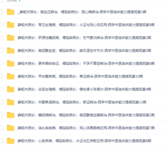 【中醫上新】18.天津南開醫院-金方書院西學中暨中醫臨床能力提高班