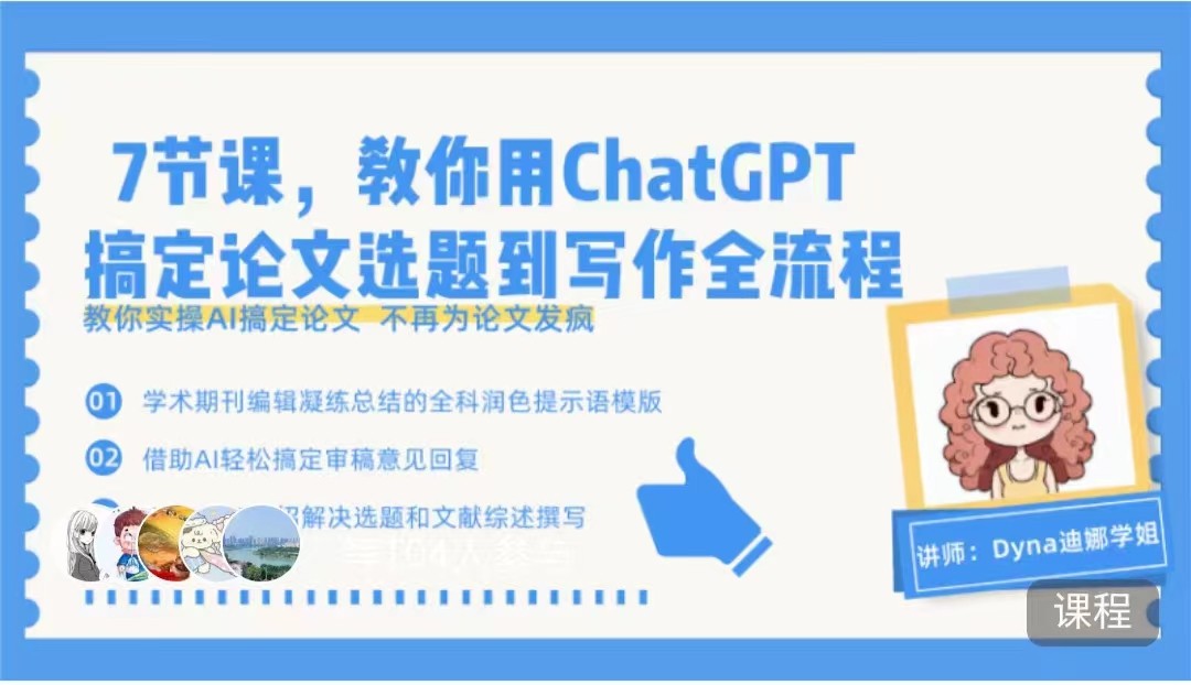 7節課，教你用ChatGPT搞定論文選題到寫作全流程