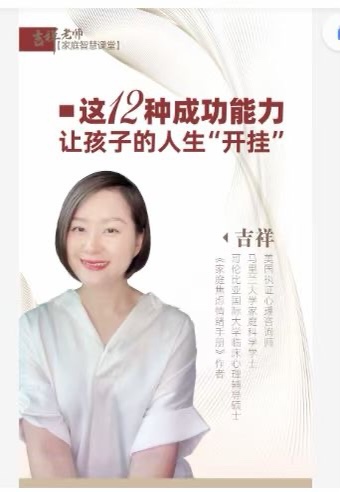 吉祥老師-建立孩子成功的12個能力，讓孩子的人生“開掛”
