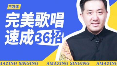 【尚摩悅聲】王冠博：完美歌唱速成36招