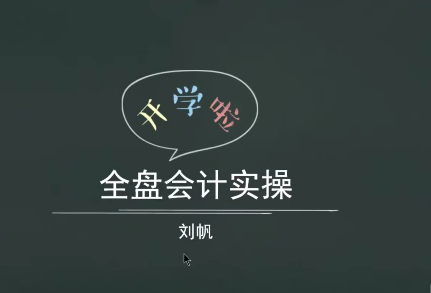 全盤會(huì)計(jì)實(shí)操賬務(wù)處理做賬報(bào)稅