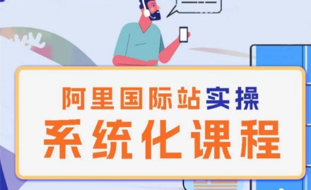 阿里巴巴國際站運營管理理論實操系統化課程