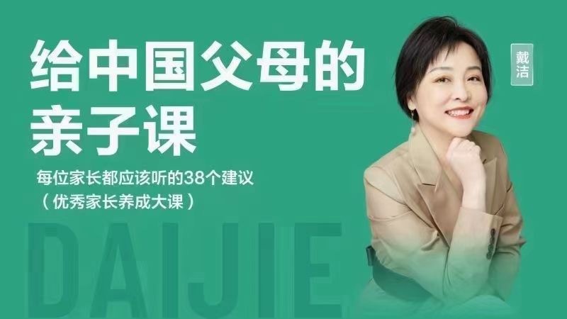 戴潔老師給中國父母的親子課