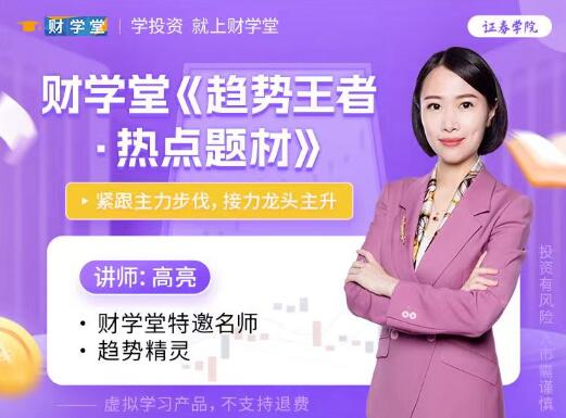 【財學堂】《2024年財學堂高亮老師高亮趨勢王者熱點題材 高階小班課》