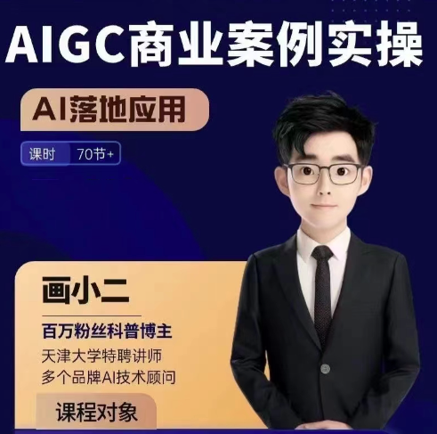 畫小二·AIGC商業案例實操課,AI落地應用,發覺其創造和商業的無限可能