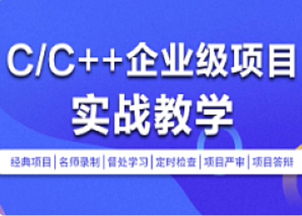 零聲教育-C-C++企業級項目實戰班(瀏覽器即時通訊網盤安全衛士播放器)