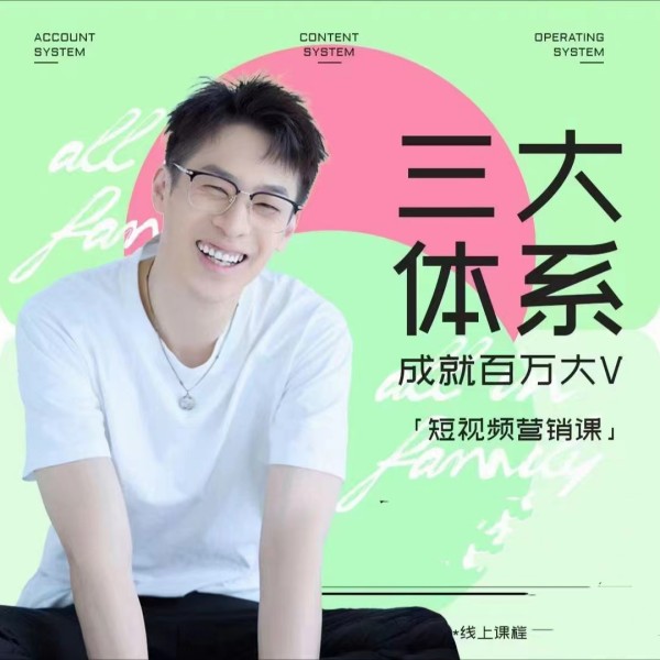 薛輝-三大體系短視頻營銷課，2024年新版內容創作數據運營