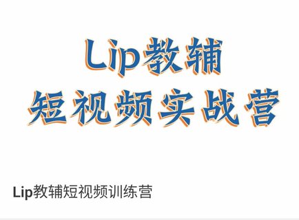 【抖音上新】Lip教輔短視頻訓練營