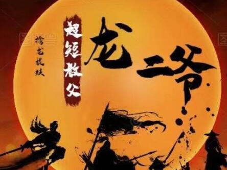 【龍二爺】《超短教父龍二爺 擒龍捉妖系統課視頻》