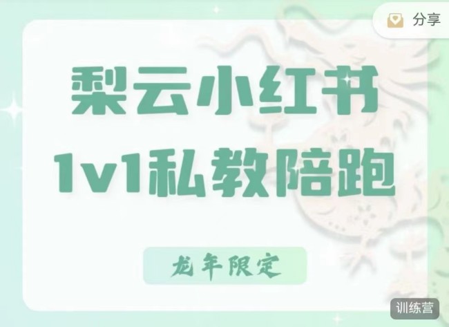 梨云-第7期|小紅書私教,小紅書90天漲粉18w,