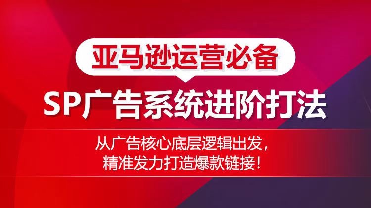 亞馬遜運營必備： SP廣告的系統(tǒng)進階打法，從廣告核心底層邏輯出發(fā)，精準(zhǔn)發(fā)力打造爆款鏈接