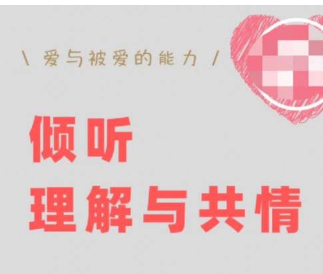 傾聽、理解與共情：如何快速修復(fù)跟對方的關(guān)系【叢非從】