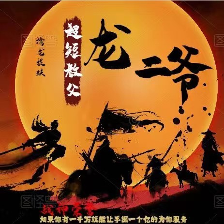 【超短教父龍二爺】系統(tǒng)課視頻