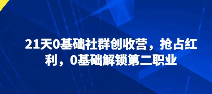 21天0基礎社群創收營，0基礎解鎖第二職業