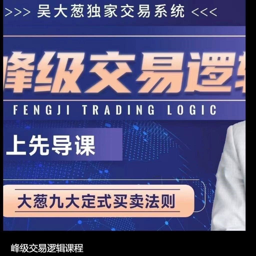 【股指期貨】咖米學(xué)堂吳大蔥：峰級(jí)交易邏輯九大定式