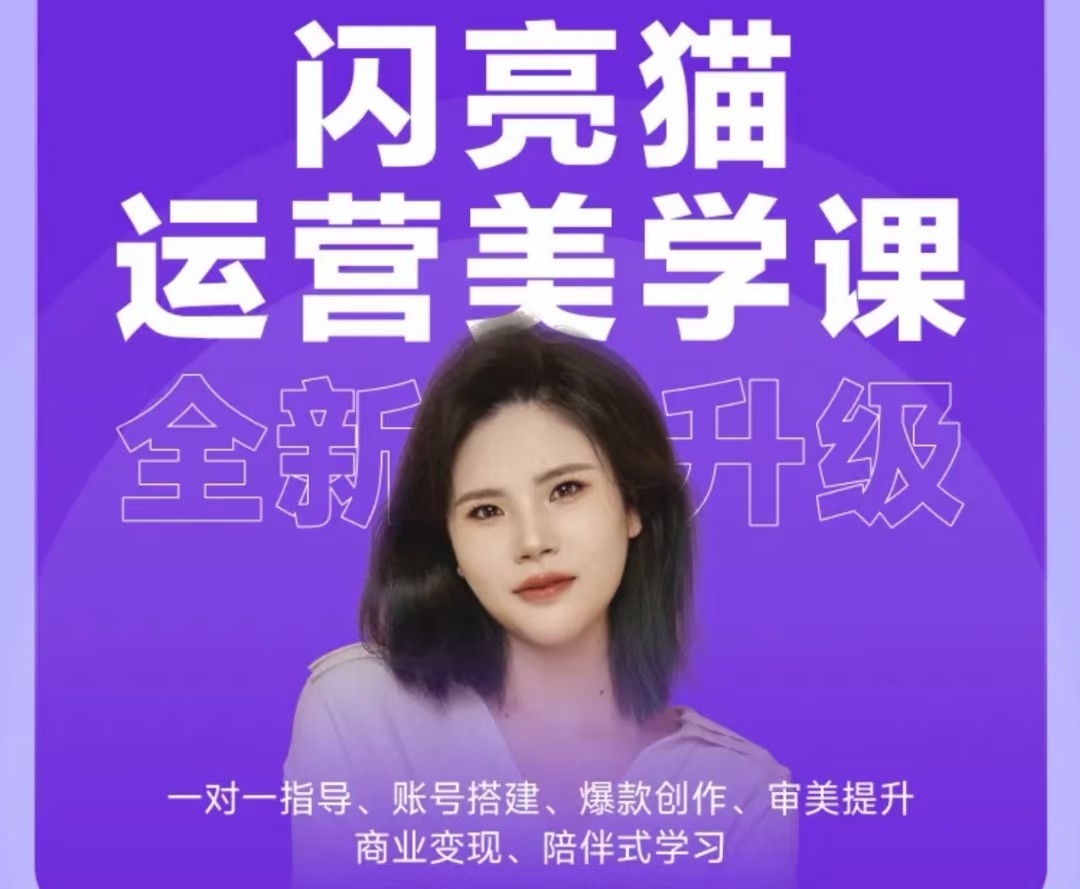 閃亮貓自媒體運營美學(xué)課6.0.全新升級
