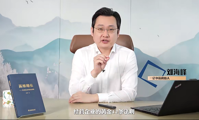 劉海峰老師高維企業(yè)經(jīng)營-黃金十二法則