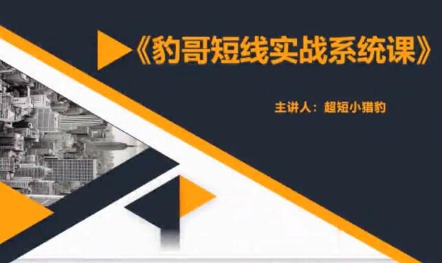 【超短小獵豹】《2022豹哥短線系統課》