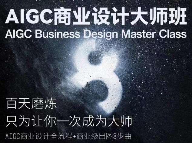 AIGC商業設計大師班，AIGC商業設計全流程+商業級出圖8步曲