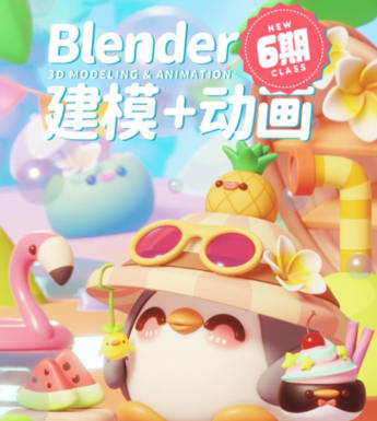 葵黑黑Blender第6期2023年結(jié)課