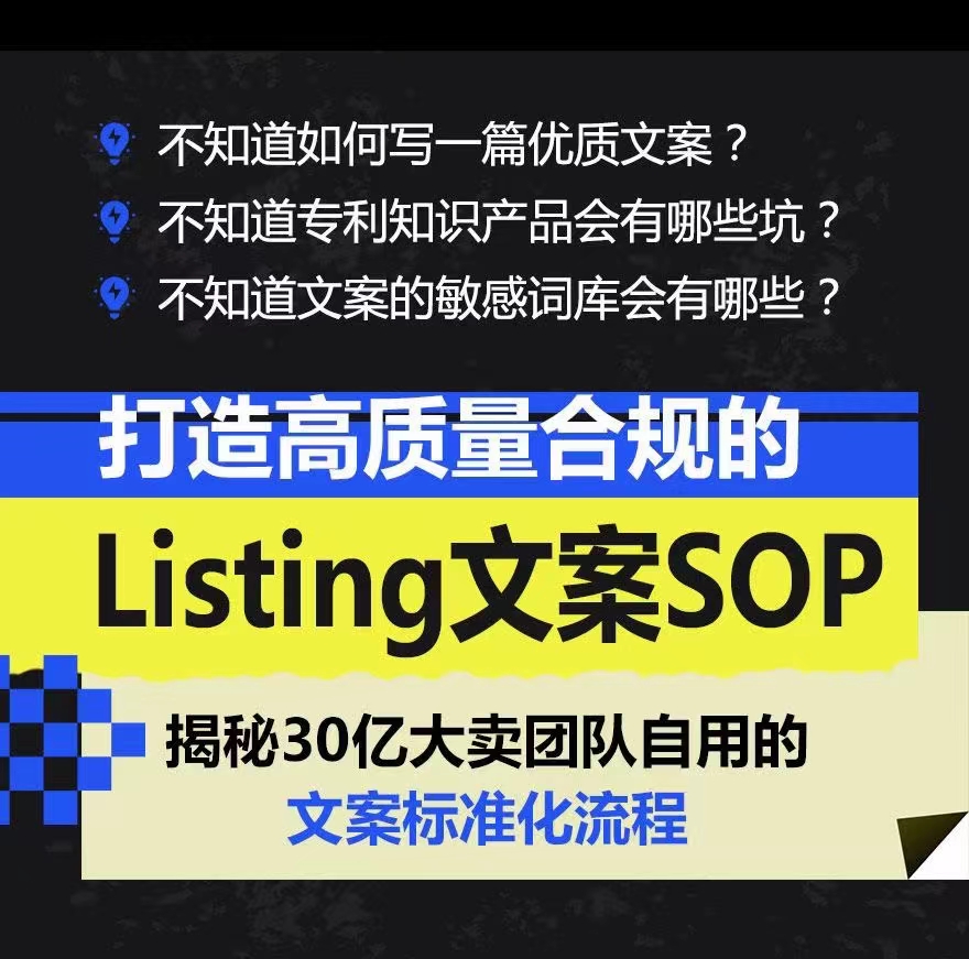 打造高質量合規的Listing文案SOP 掌握亞馬遜文案工作的標準化