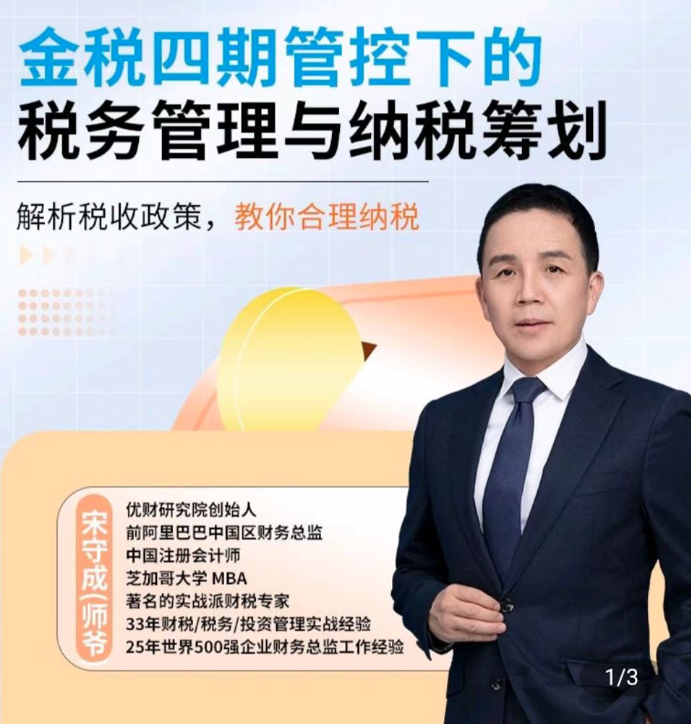 師爺·金稅四期管控下的稅務管理與納稅籌劃