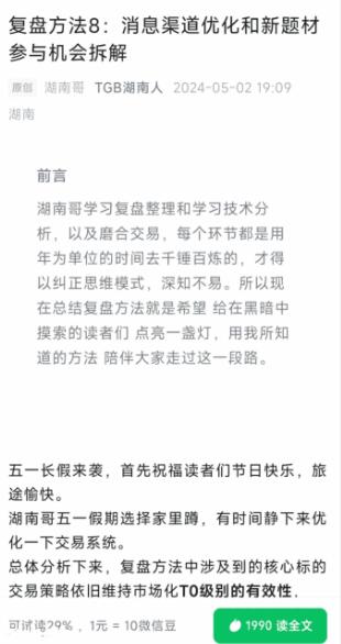 【淘股吧】《TGB湖南人20240502復盤方法8：消息渠道優化和新題材參與機會拆解》