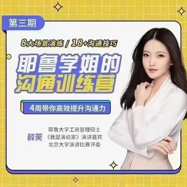 薛笑·耶魯學姐的精準表達溝通訓練營第二期