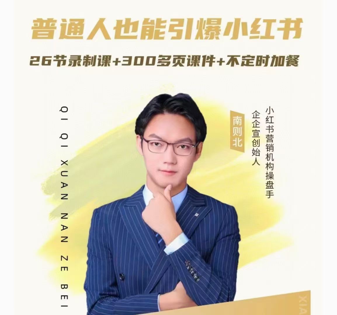 南則北-2024年最新小紅書運營體系課