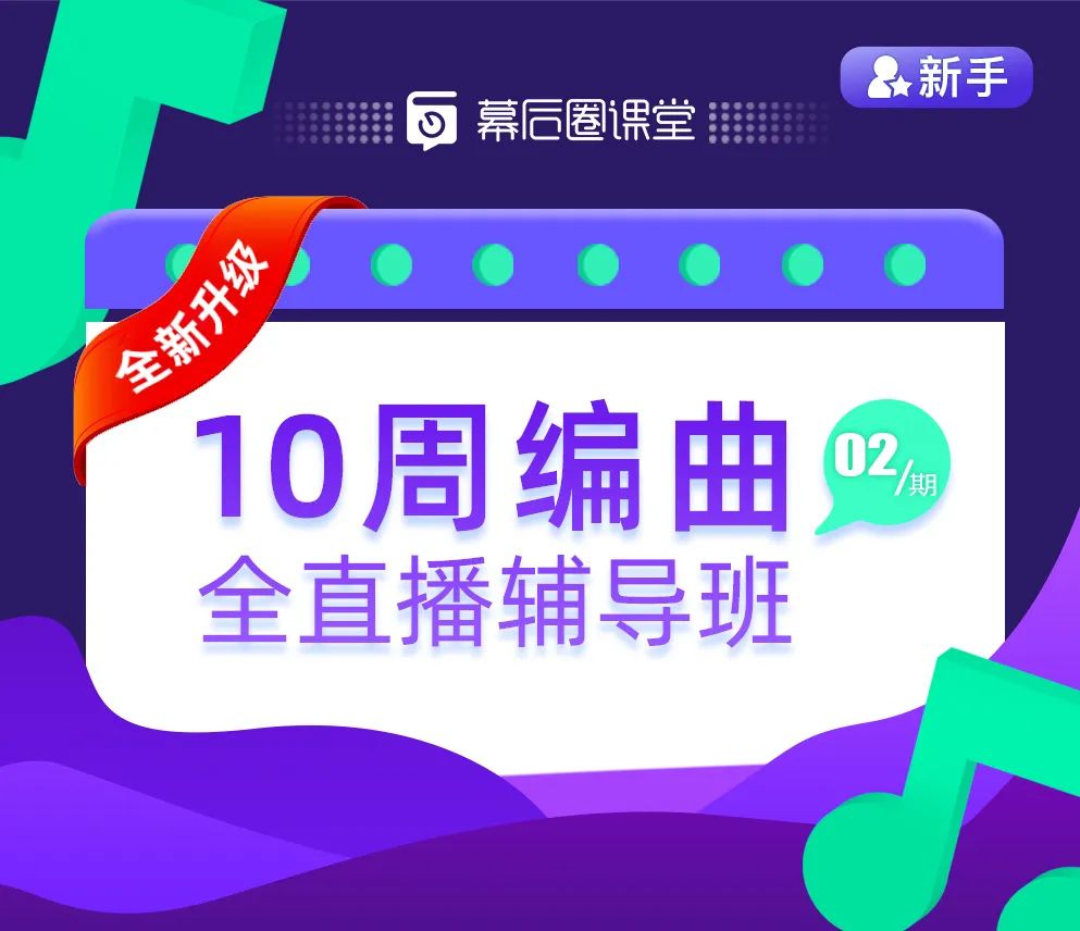 【幕后圈課堂】10周編曲直播輔導班