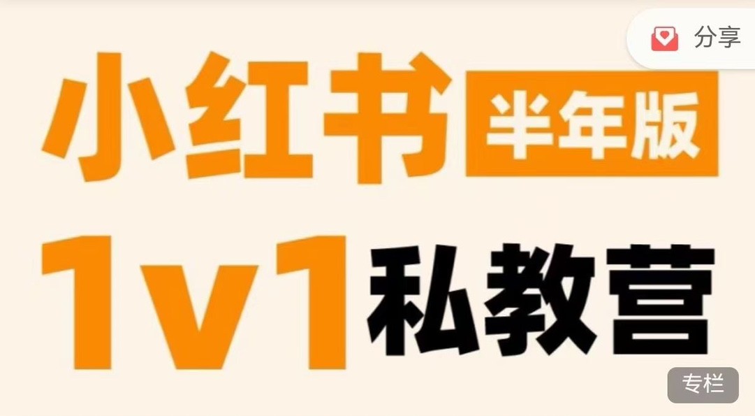 蔡汶川·小紅書私教營，底層邏輯、定位賽道、賬號包裝、內容策劃、選題搭建、爆款創作、漲粉技巧、推廣變現等等