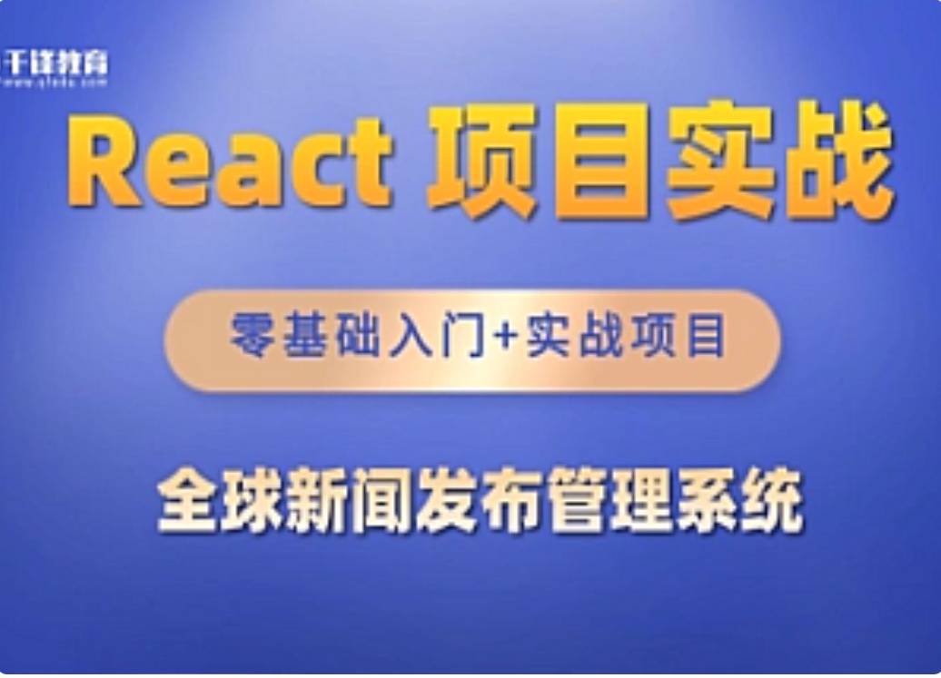 千峰-React全家桶_全球新聞發(fā)布管理系統(tǒng)項(xiàng)目