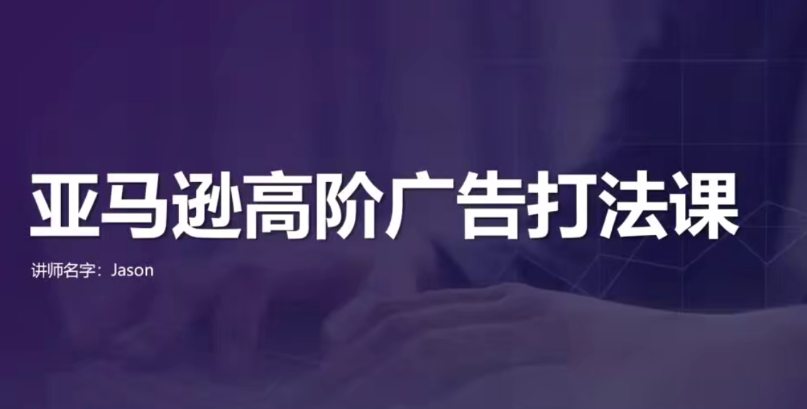 亞馬遜高效廣告打法及數據優化，亞馬遜高階廣告打法課