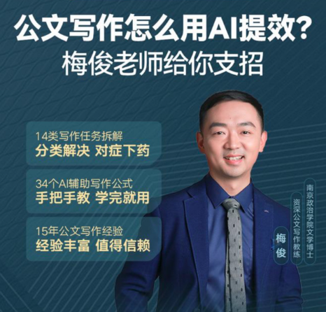 梅俊·如何用AI輔助高效寫公文16講