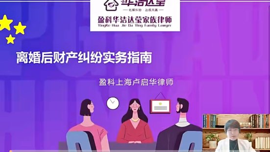 【法律上新】155盧啟華：全面詳實解讀與離婚案件緊密關聯的七類糾紛