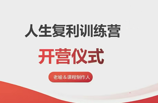 【老喻】人生復利訓練營