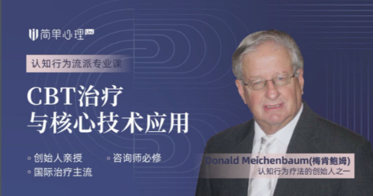 梅肯鮑姆 CBT治療與核心技術(shù)應(yīng)用