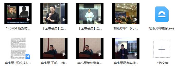 【李小軍】《李小軍期貨交易系統 李小軍老師以往相關視頻（包含至尊私享會等）》