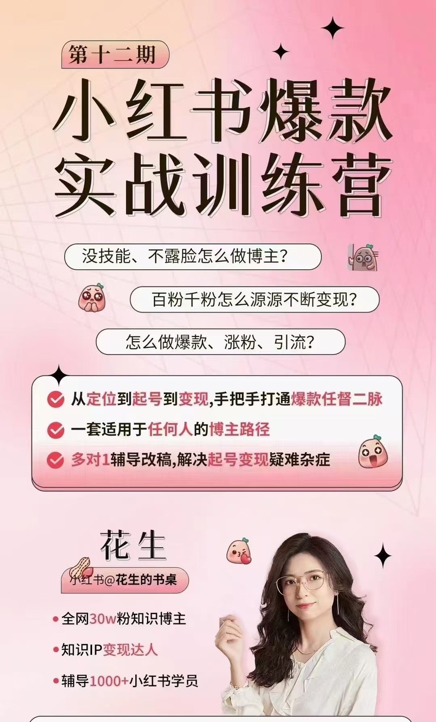 花生的書桌·小紅書訓練營12期，從定位、到起號、到變現