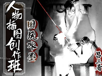 呂三看國風(fēng)水墨人物插圖創(chuàng)作班2022年